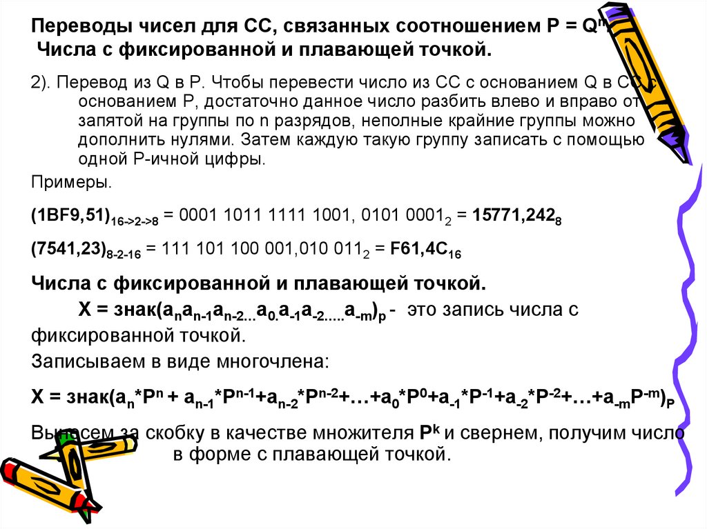 Точка перечисления. Числа с фиксированной точкой. Числа с фиксированной и плавающей точкой. Числа с фиксированной точкой и с плавающей точкой. Представление чисел с фиксированной и плавающей точкой..