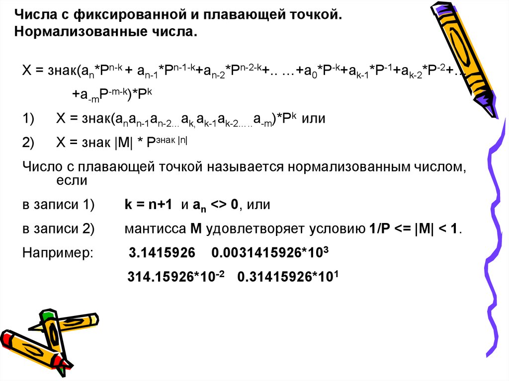 Отличие числа. Числа с фиксированной точкой и с плавающей точкой разница. Нормализованная форма числа с плавающей точкой. Числа с фиксированной точкой и с плавающей точкой. Запись числа с плавающей точкой и с фиксированной точкой.