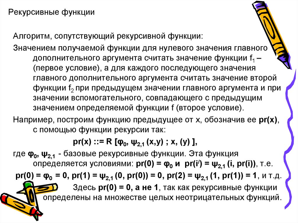 Функция получить значение. Рекурсивная функция. Рекурсивная функция пример. Понятие рекурсивной функции. Частично рекурсивные функции примеры.