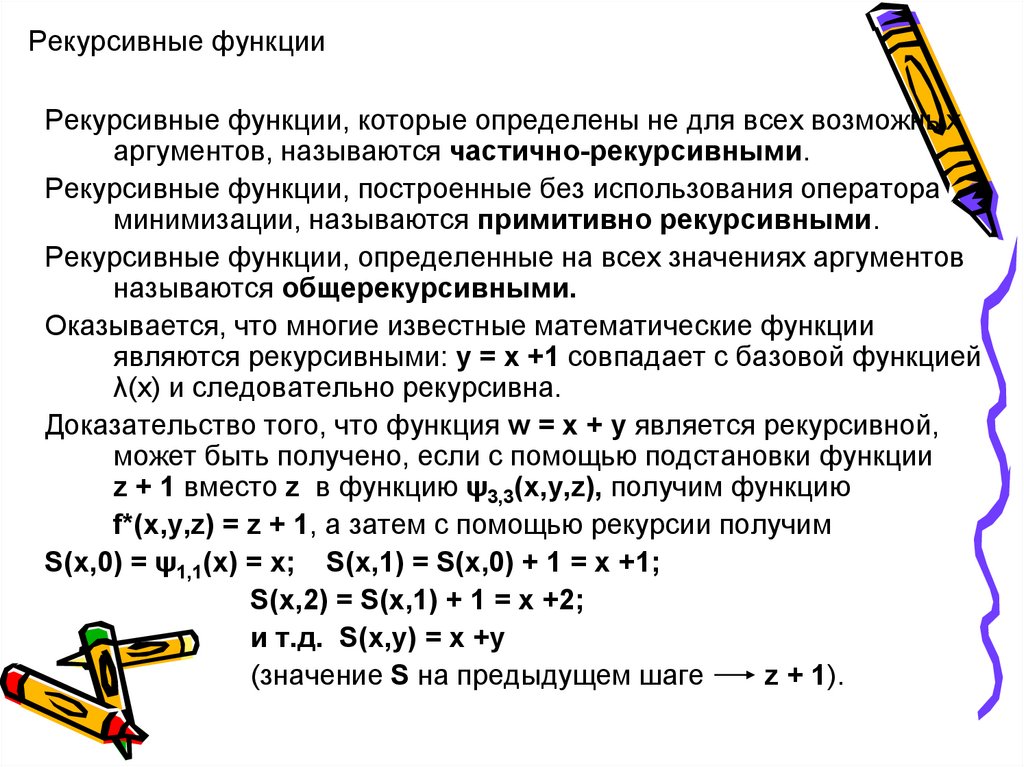 Частично определенная функция. Рекурсивные функции математическая логика. Рекурсивная функция мат логика. Частично рекурсивные функции. Рекурсивное задание функций.