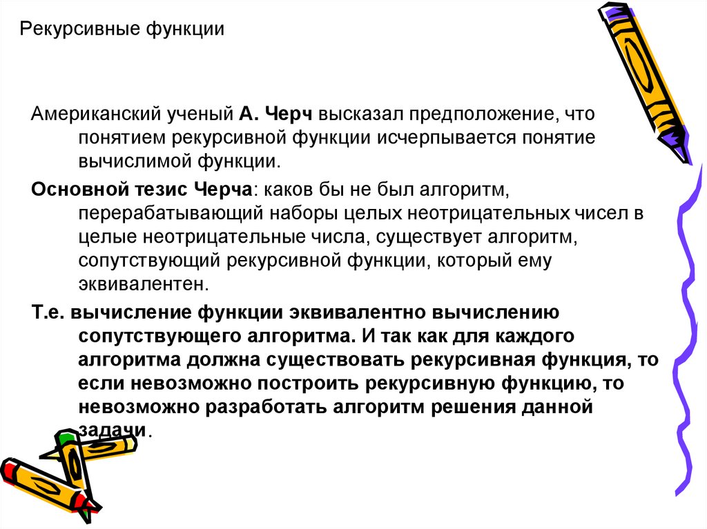 Тезис черча презентация