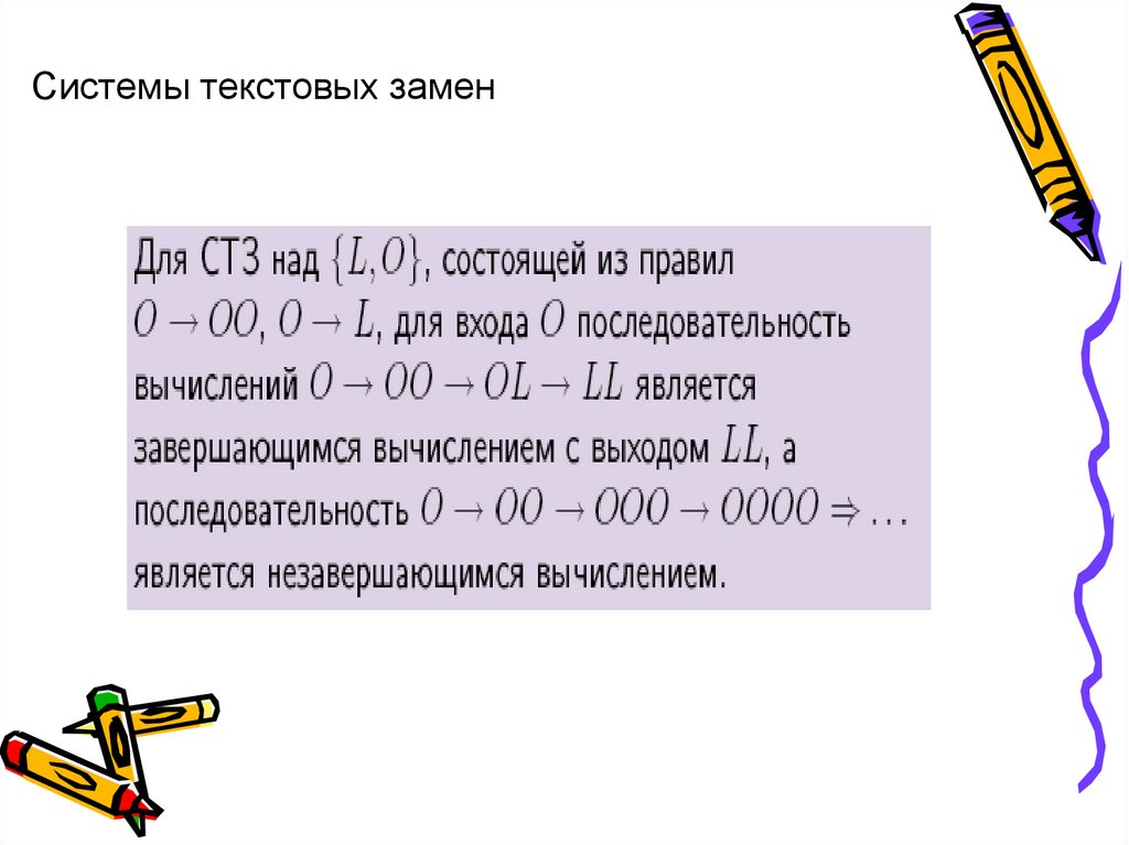 Текстовый система. Система текстовых замен.