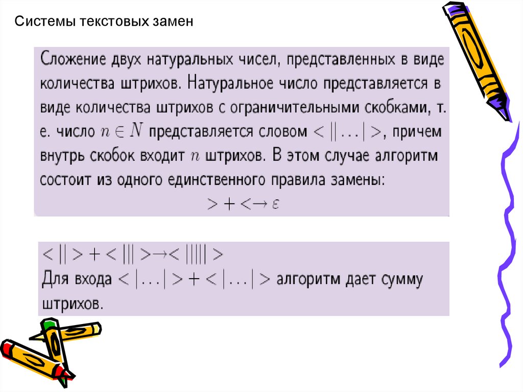 Текстовый система. Система текстовых замен.