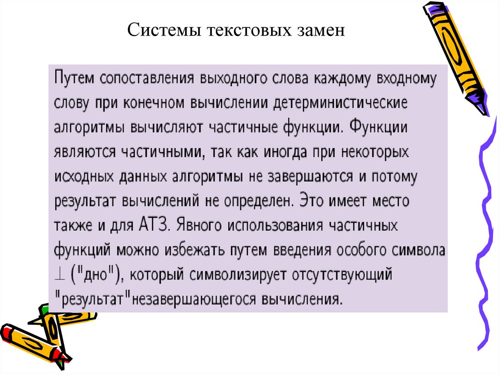 Текстовый система. Система текстовых замен.