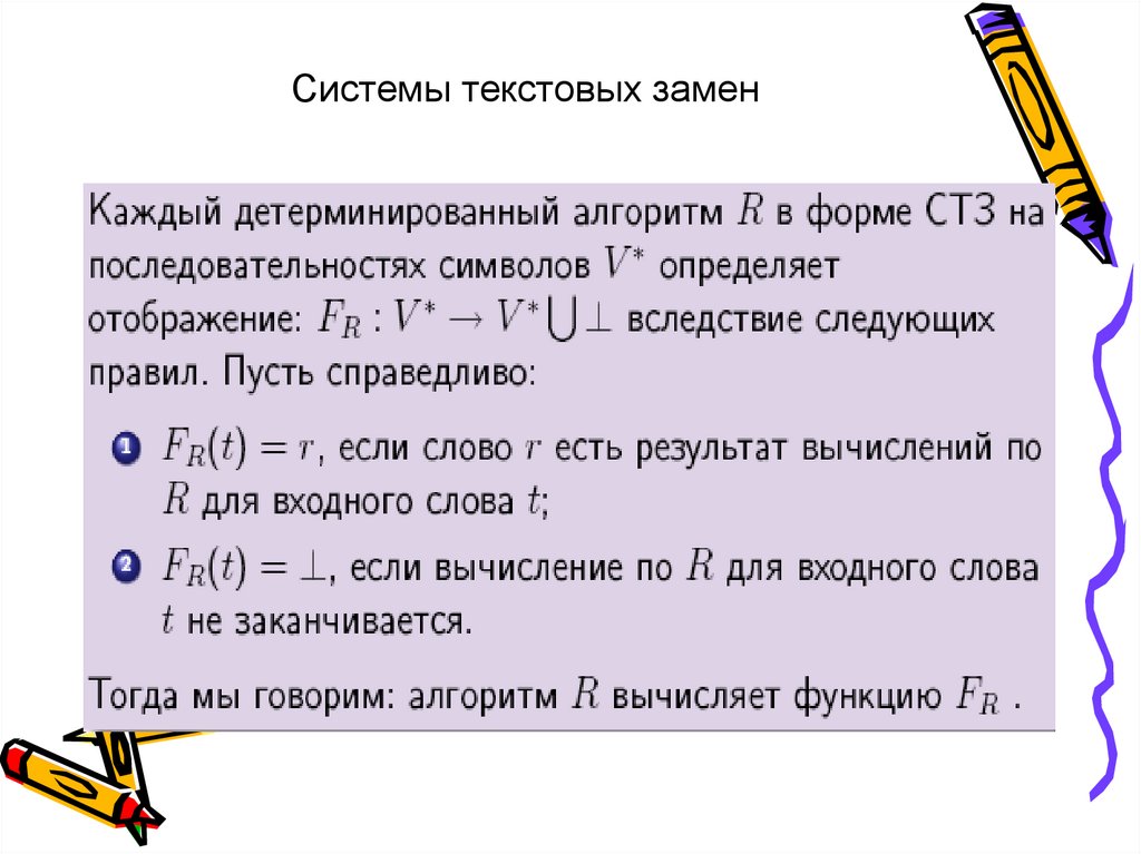 Текстовый система. Система текстовых замен.