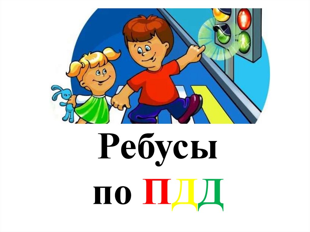 Ребусы по пдд презентация