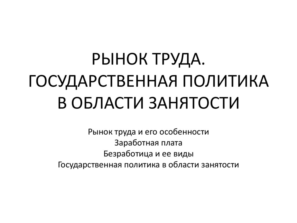 Государственная политика в области занятости презентация