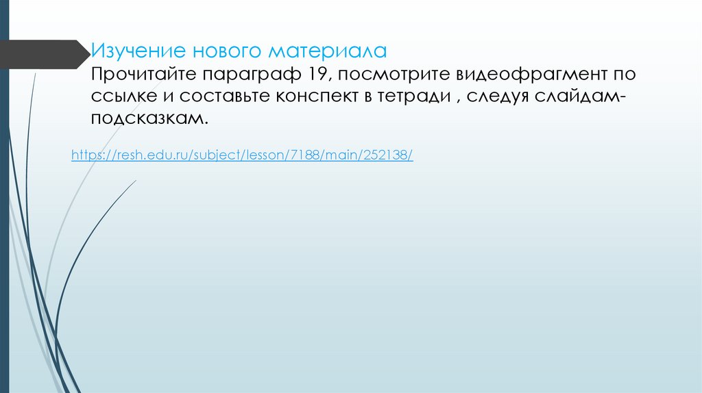 Изучение нового материала Прочитайте параграф 19, посмотрите видеофрагмент по ссылке и составьте конспект в тетради , следуя