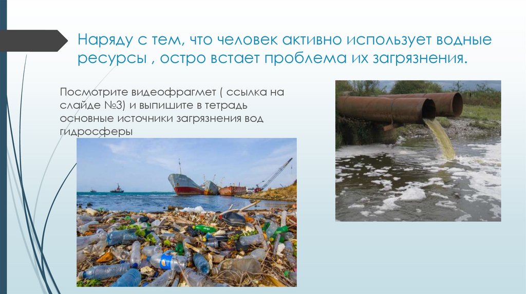 Наряду с тем, что человек активно использует водные ресурсы , остро встает проблема их загрязнения.