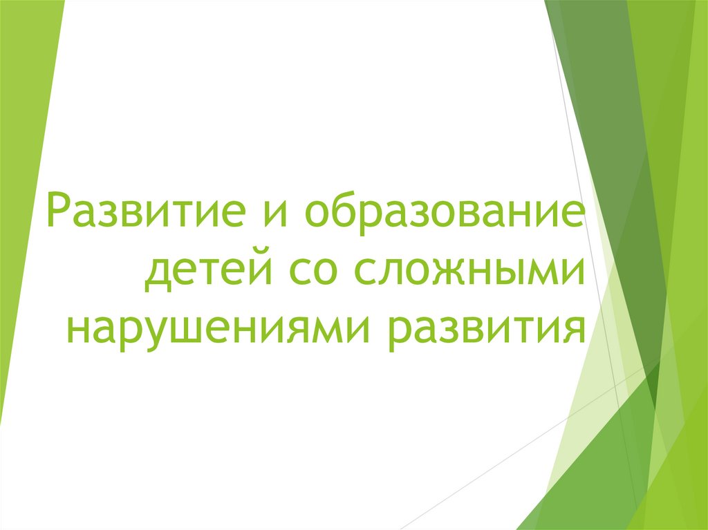 Дети со сложными нарушениями развития презентация