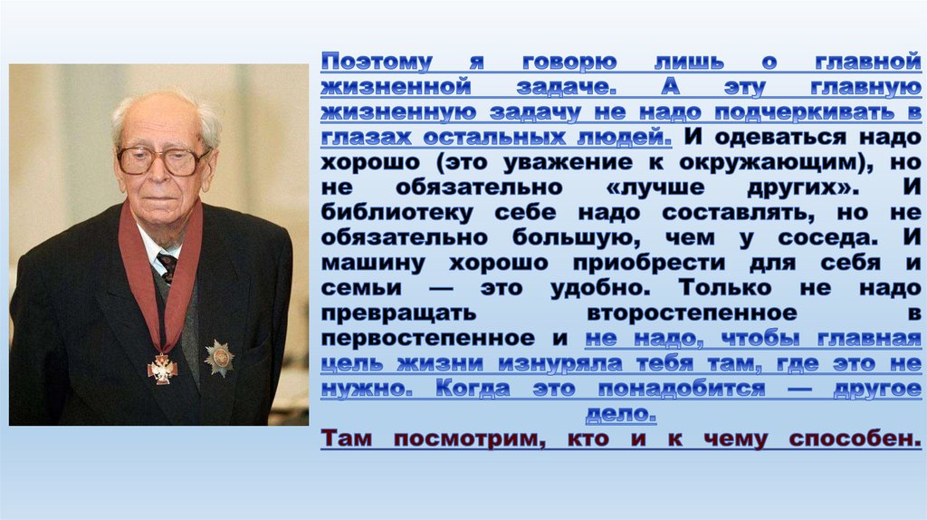 Поэтому я говорю лишь о главной жизненной задаче. А эту главную жизненную задачу не надо подчеркивать в глазах остальных людей.