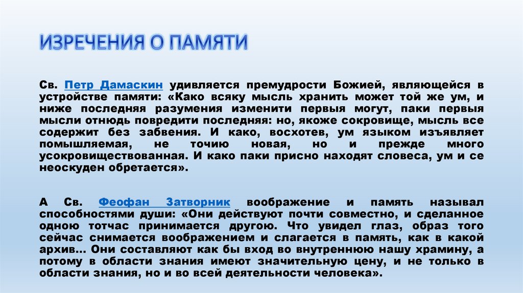 ИЗРЕЧЕНИЯ О ПАМЯТИ