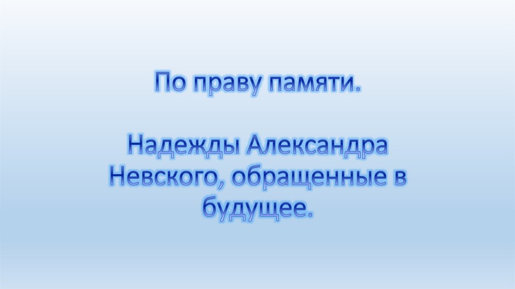 По праву памяти. Надежды Александра Невского, обращенные в будущее.