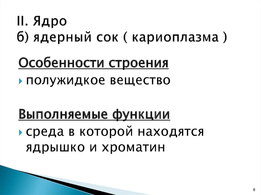 Ядерный сок. Ядерный сок кариоплазма функции. Особенности строения ядерного сока. Ядренный сок особенности строения и функции. Таблица ядерный сок строение.