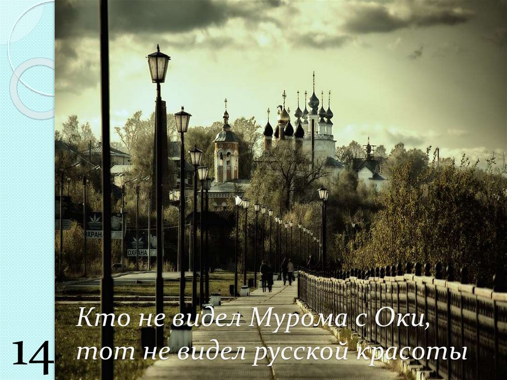 Кто не видел Мурома с Оки, тот не видел русской красоты