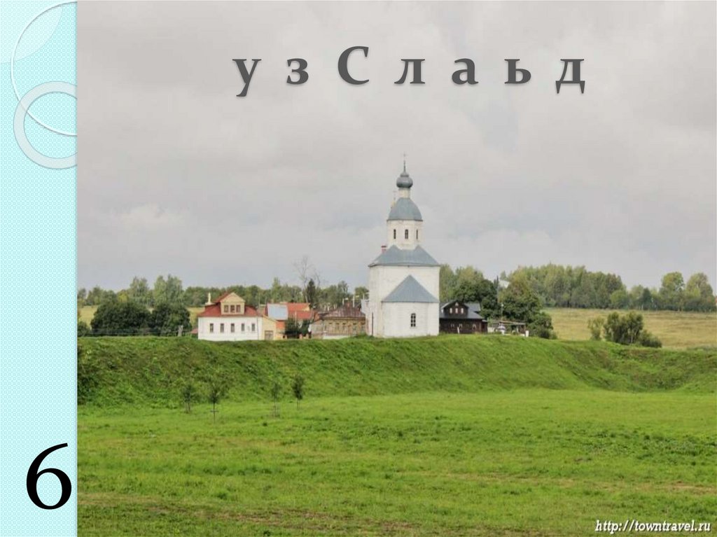 у з С л а ь д