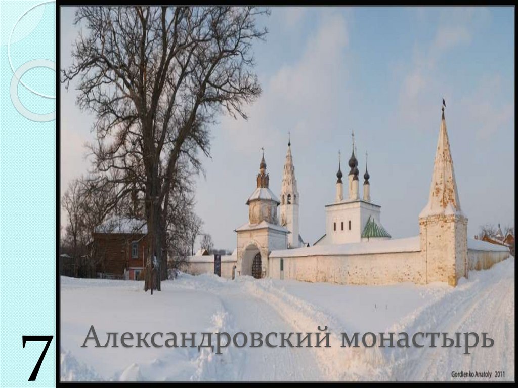 Александровский монастырь