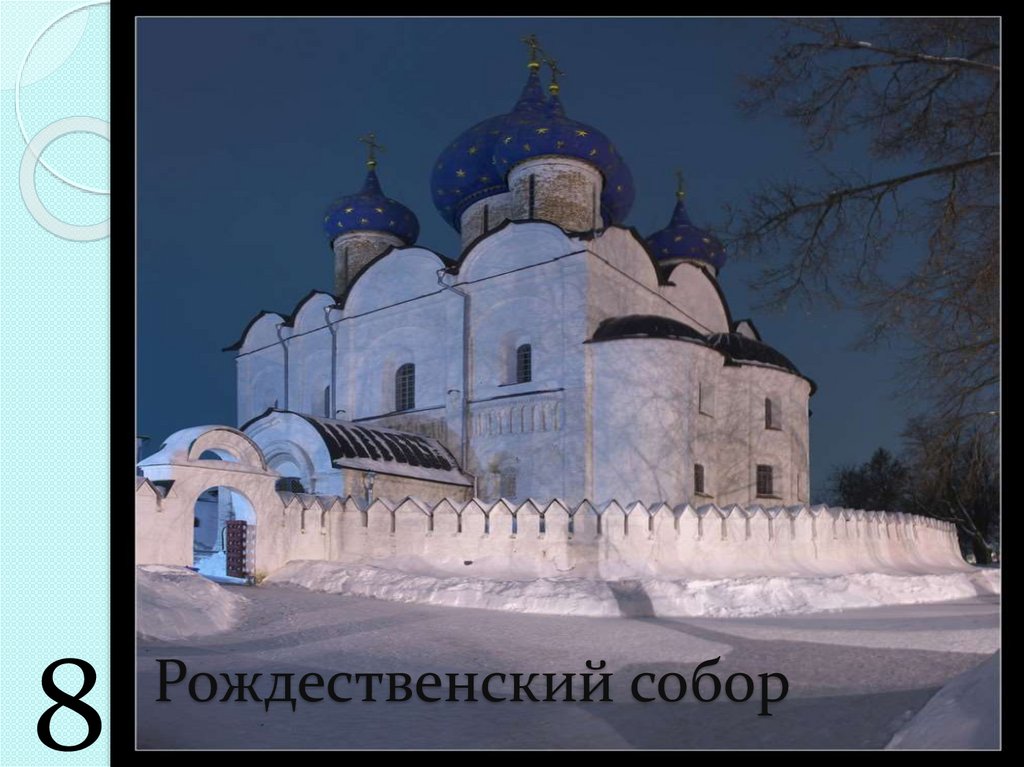 Рождественский собор