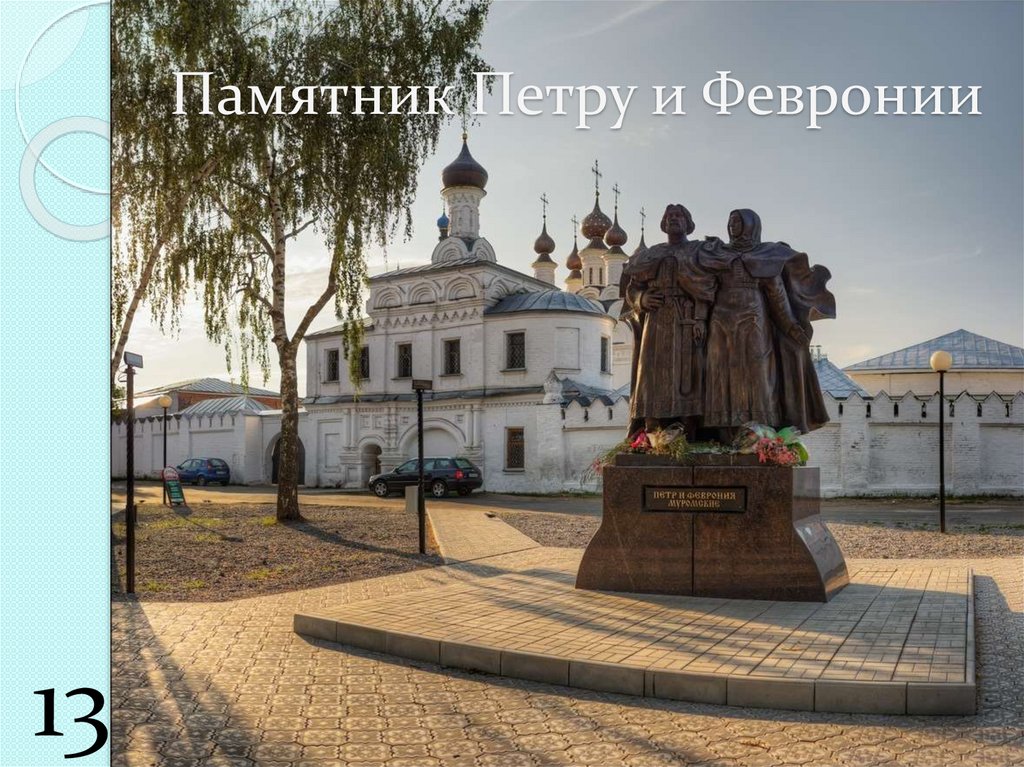 Памятник Петру и Февронии