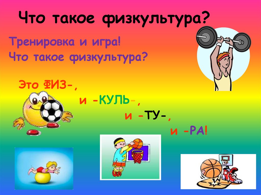 Физам это. Урок физкультуры презентация 1 класс. Презентация вводный урок физкультуры в 1 классе. Ребус физкультура. Физра что такое темп 3 класс.