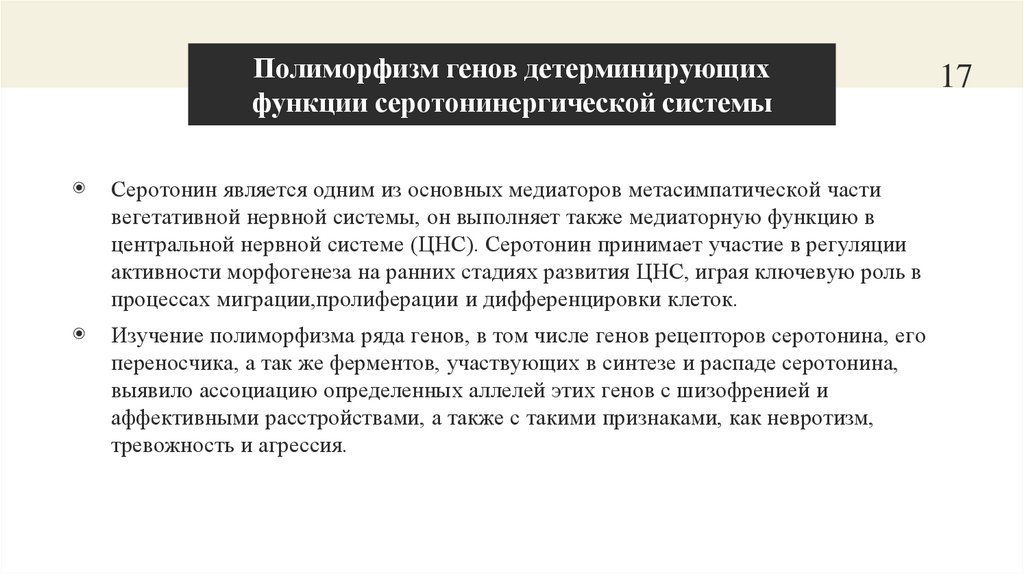 Полиморфизм генов детерминирующих функции серотонинергической системы