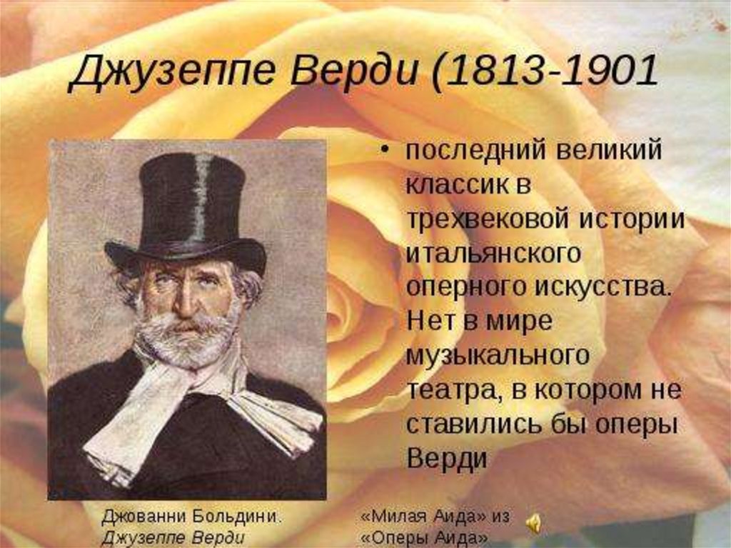 Оперное творчество верди. Джузеппе Верди (1813-1901). Сообщение о Дж Верди. Доклад о Джузеппе Верди. Творчество композитора Верди.