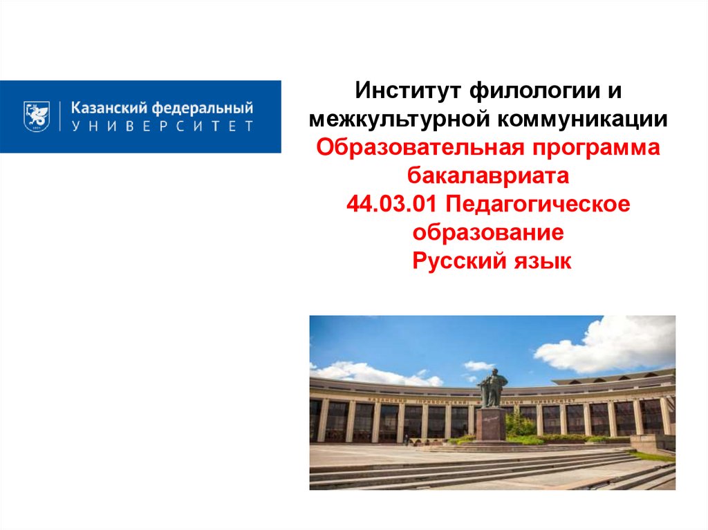 44.03 01 педагогическое образование бакалавриат. Институт филологии и межкультурной коммуникации Екатеринбург. Программа институт филологии и межкультурной коммуникации. Екатеринбург УРГПУ институт филологии и межкультурной коммуникации. Институт филологии и межкультурной коммуникации логотип.