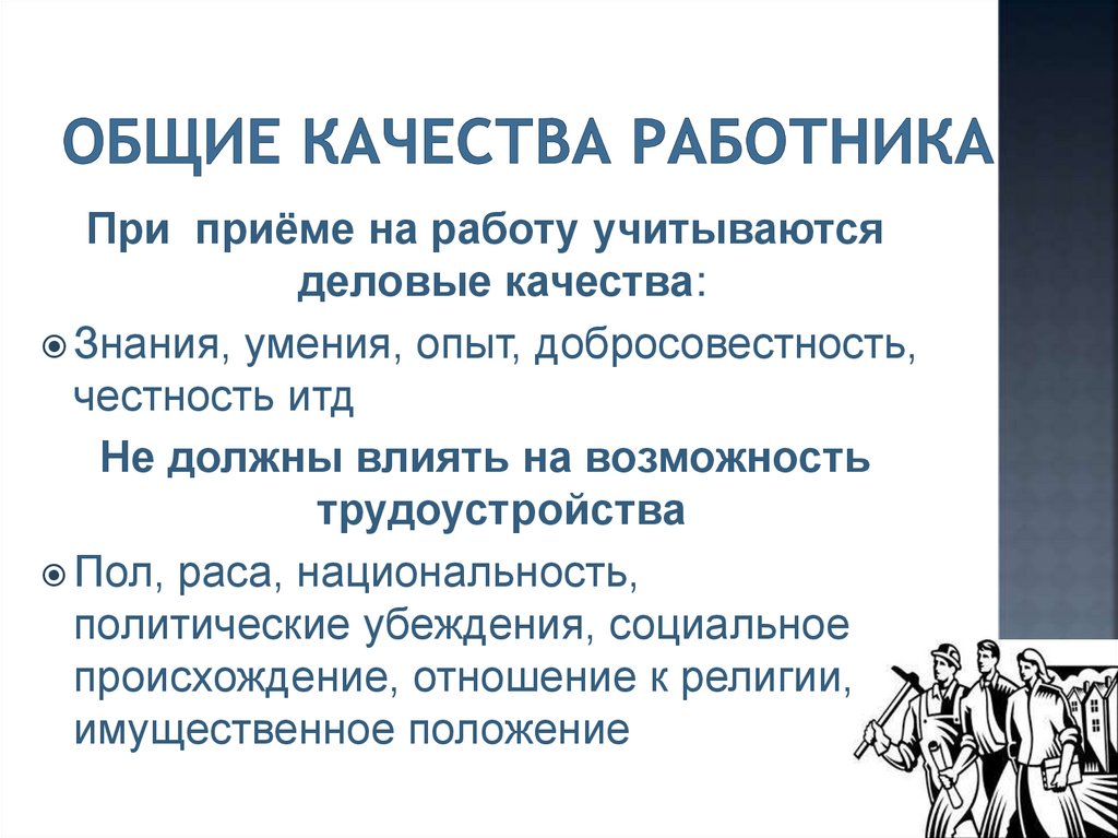 Трудовые качества работника