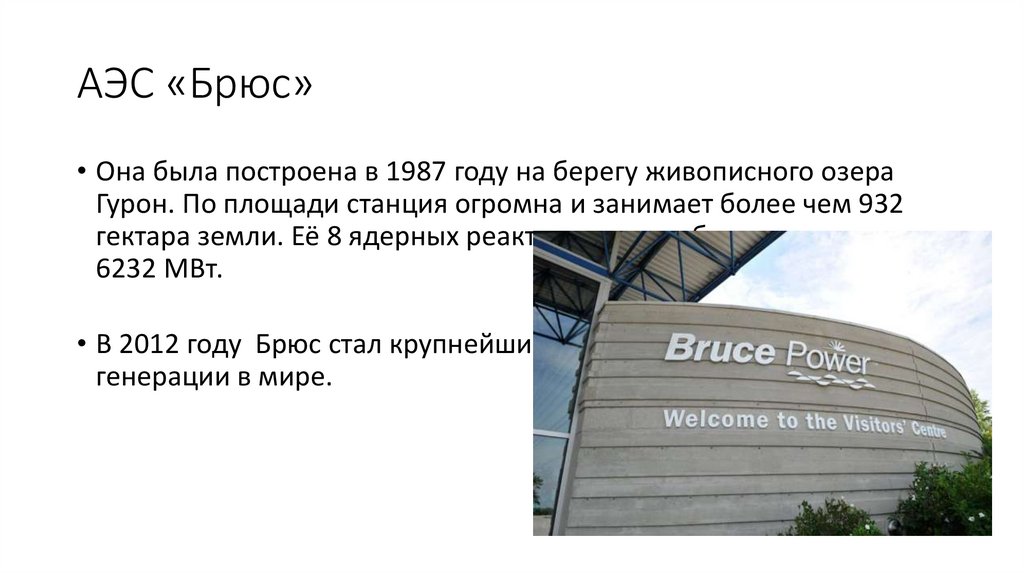 АЭС «Брюс»