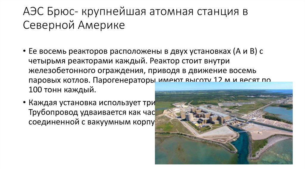 АЭС Брюс- крупнейшая атомная станция в Северной Америке
