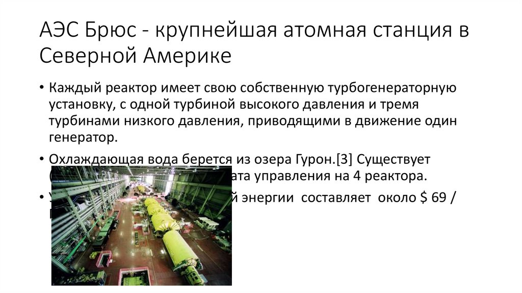 АЭС Брюс - крупнейшая атомная станция в Северной Америке