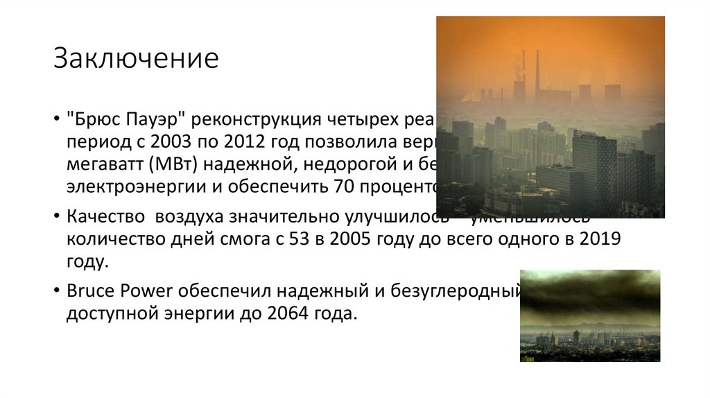 Заключение