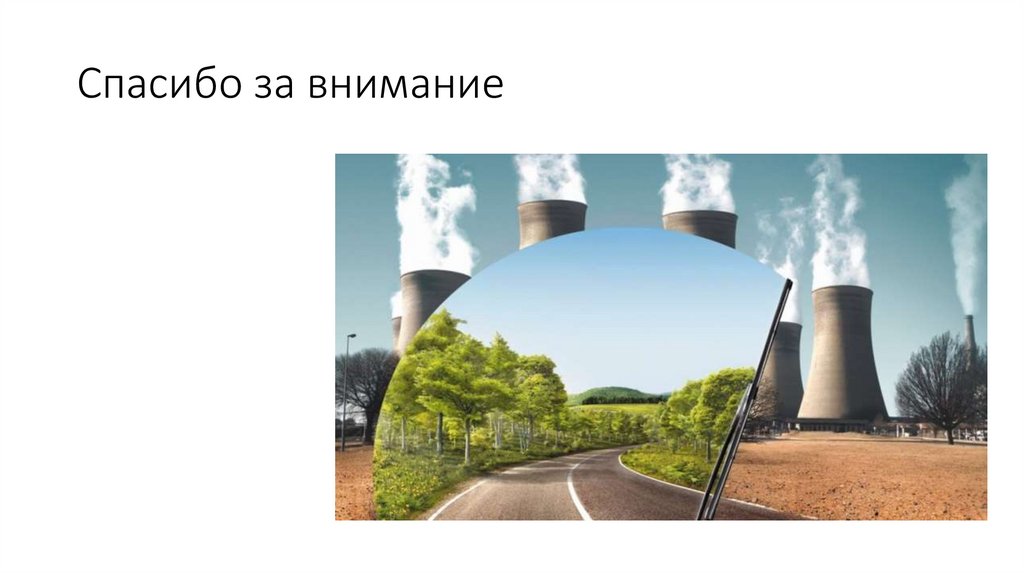 Спасибо за внимание