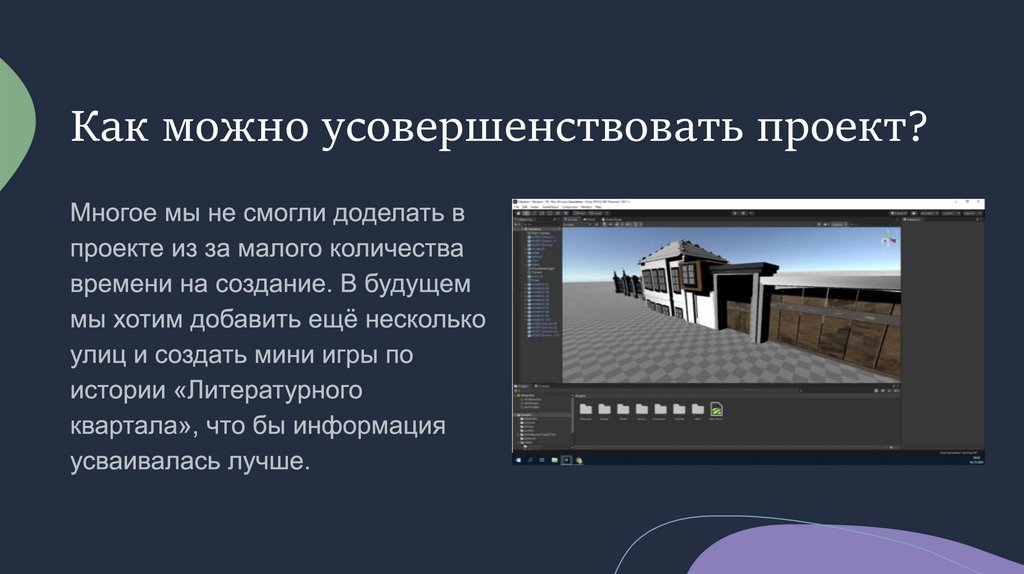 Как можно усовершенствовать проект?