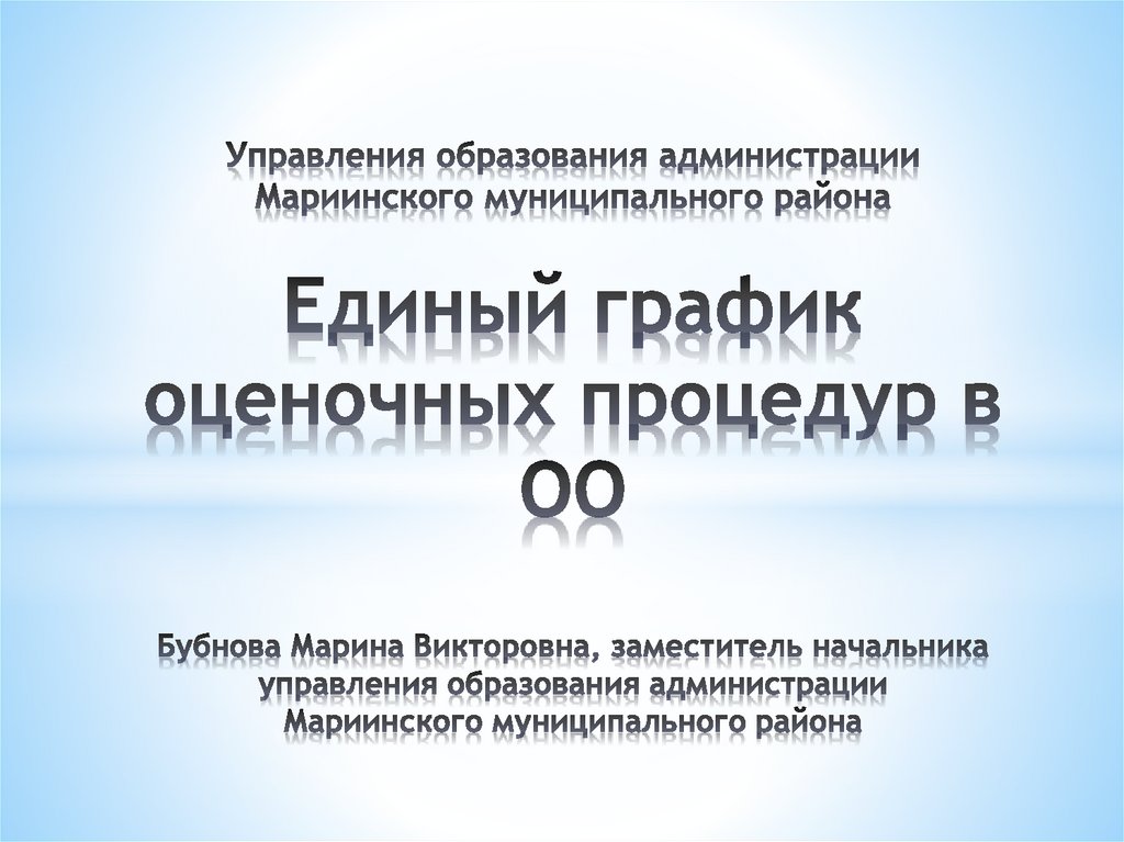 Единый график оценочных процедур в школе. Единый график оценочных процедур в школе
