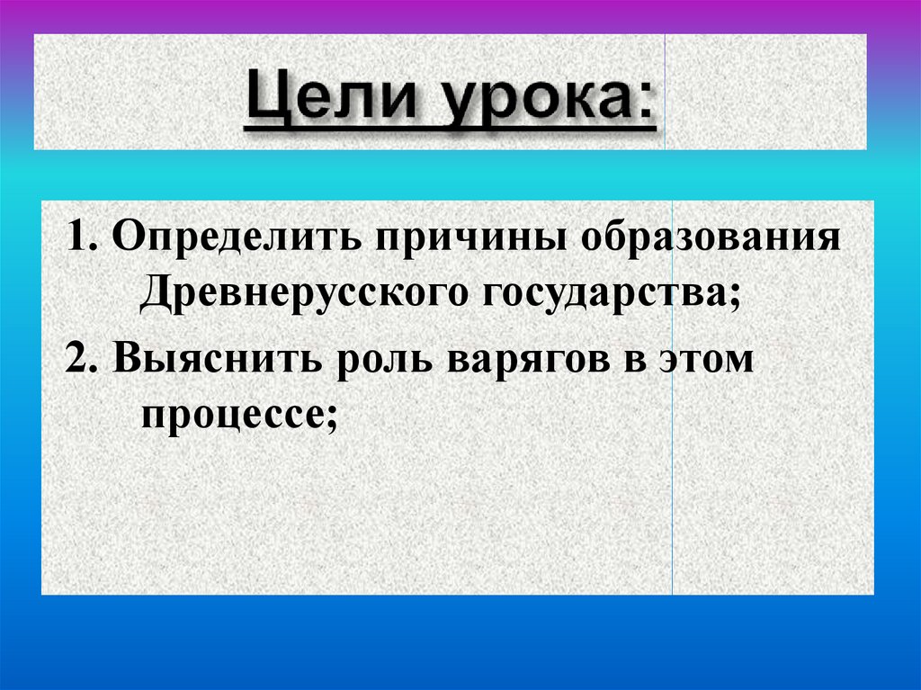 Цели урока: