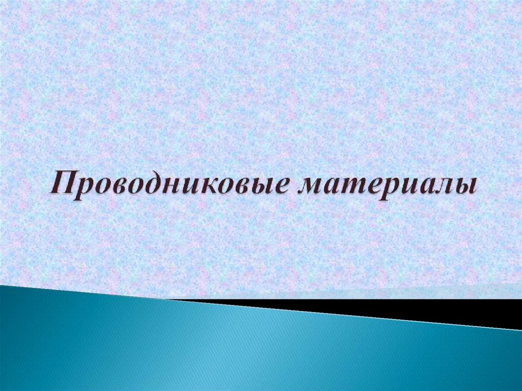 Проводниковые материалы презентация