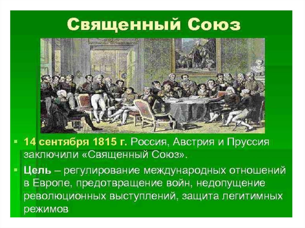 Россия вступила в союз. 14 Сентября 1815 г. священный Союз Россия Австрия Пруссия. Образование Священного Союза 1815. Священный Союз. В сентябре 1815. Священный Союз 1815 участники.