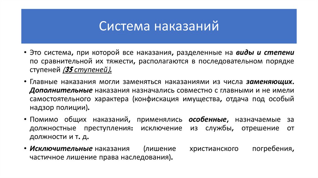 Уложение о наказаниях уголовных и исправительных презентация