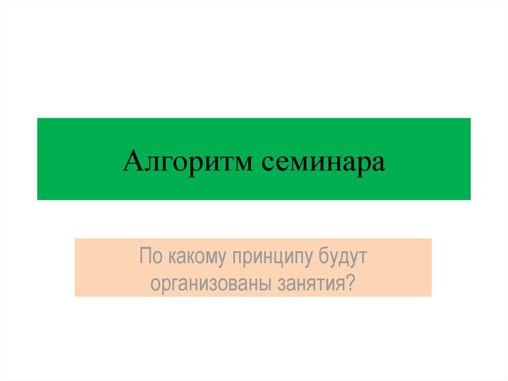 Алгоритм семинара