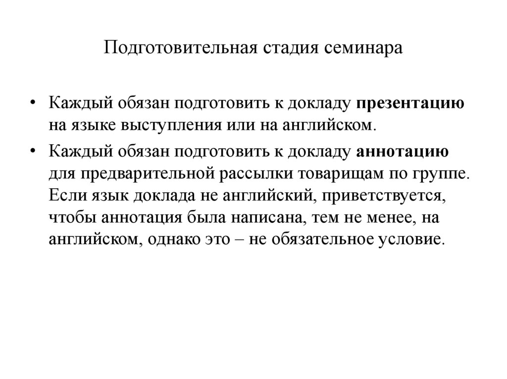 Подготовительная стадия семинара