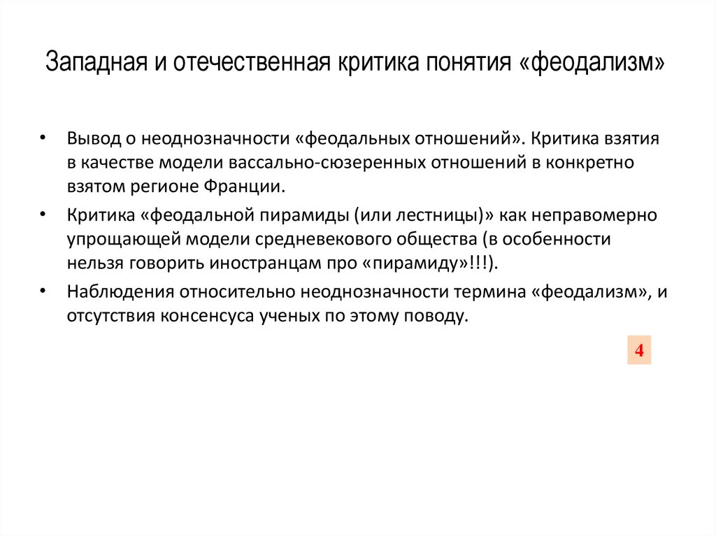 Западная и отечественная критика понятия «феодализм»