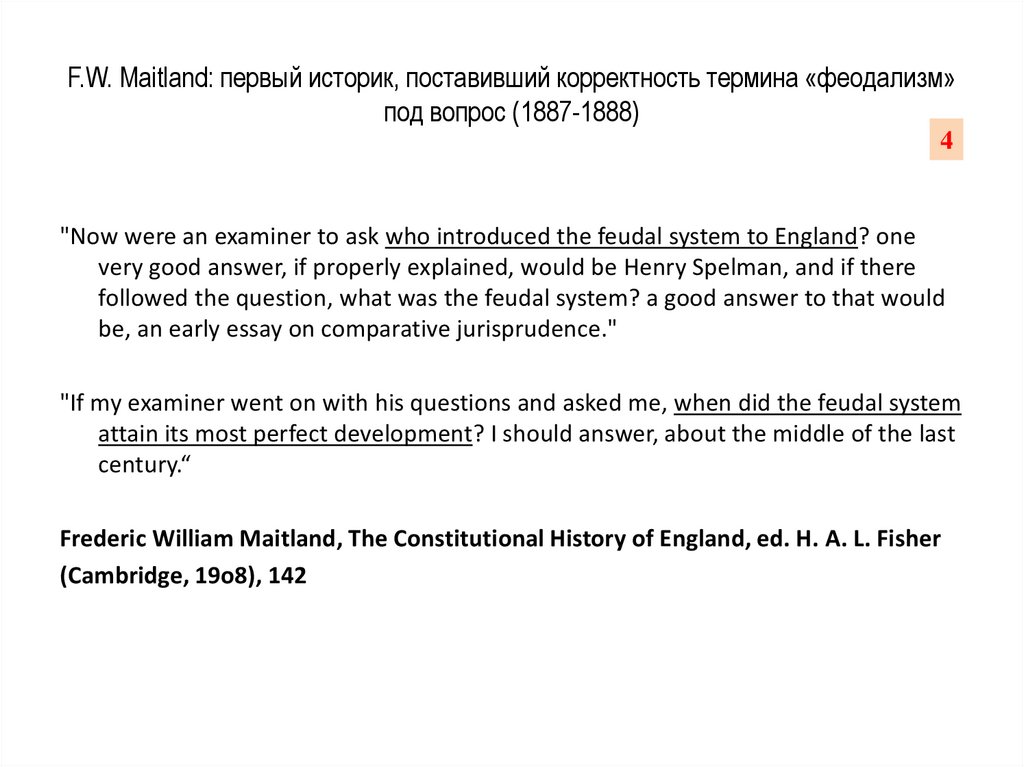 F.W. Maitland: первый историк, поставивший корректность термина «феодализм» под вопрос (1887-1888)