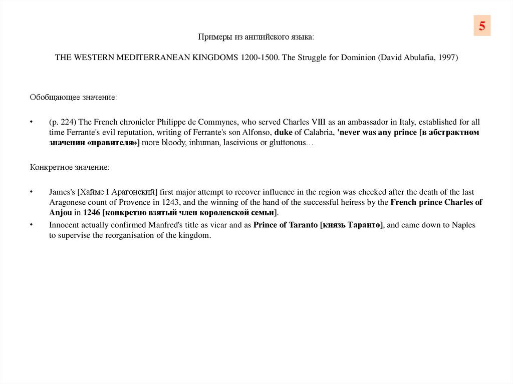 Примеры из английского языка: THE WESTERN MEDITERRANEAN KINGDOMS 1200-1500. The Struggle for Dominion (David Abulafia, 1997)