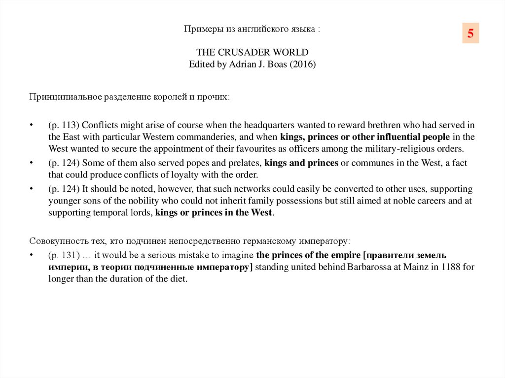Примеры из английского языка : THE CRUSADER WORLD Edited by Adrian J. Boas (2016)