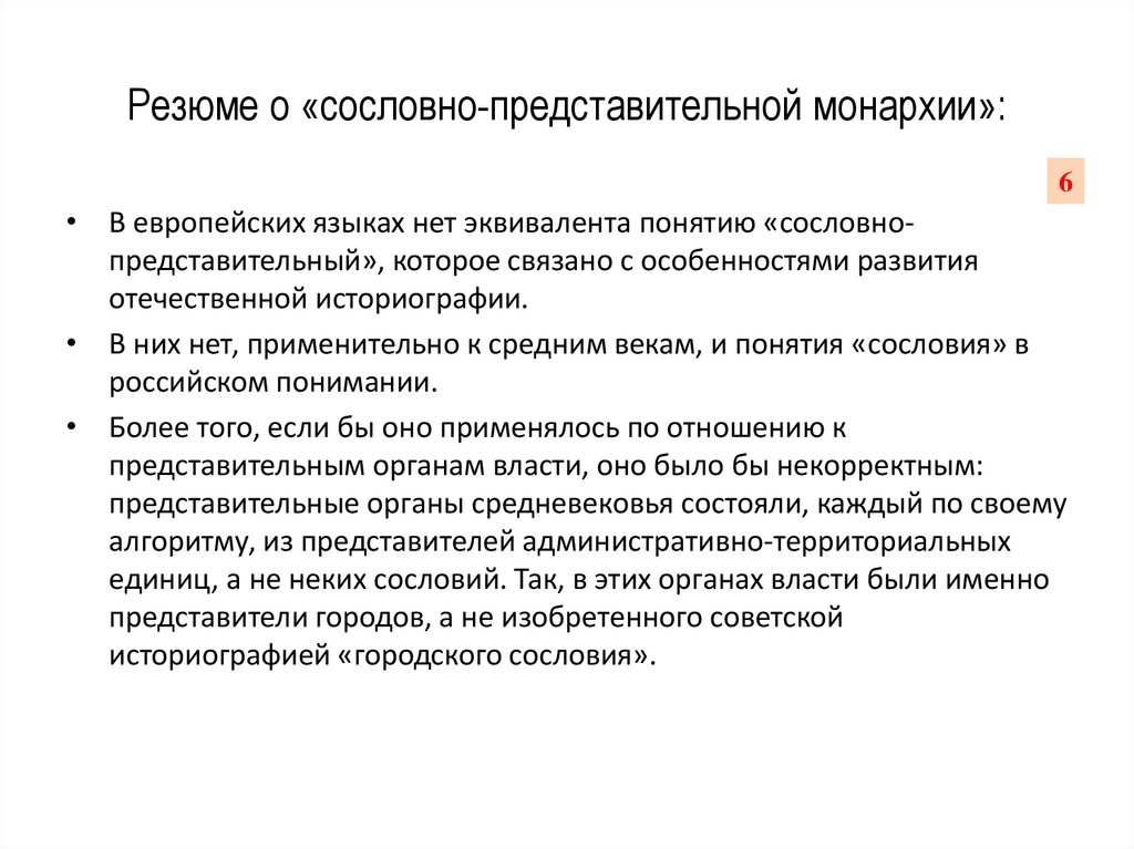Резюме о «сословно-представительной монархии»: