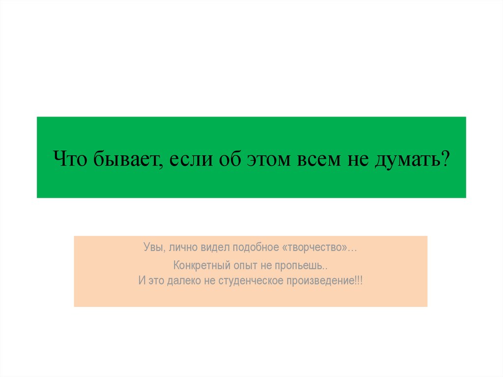 Что бывает, если об этом всем не думать?