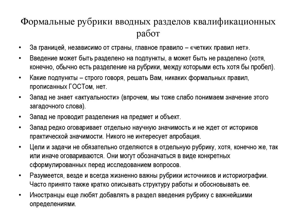 Формальные рубрики вводных разделов квалификационных работ