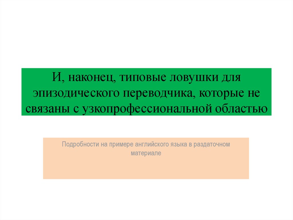 И, наконец, типовые ловушки для эпизодического переводчика, которые не связаны с узкопрофессиональной областью