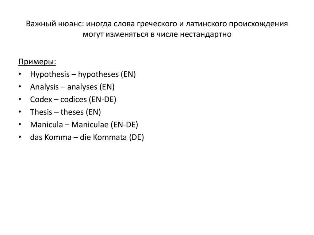 Важный нюанс: иногда слова греческого и латинского происхождения могут изменяться в числе нестандартно